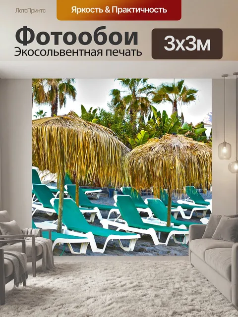 Фотообои Пляж