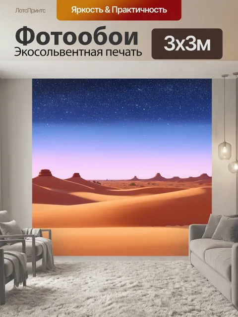 Фотообои очаровательный пустынный пейзаж с вечерними тенями и яркими звёздами, выполненный в пастельной технике