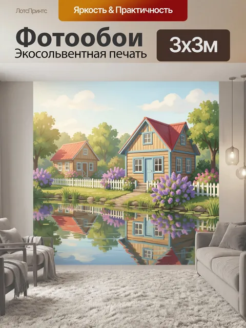 Фотообои Уютные домики у пруда