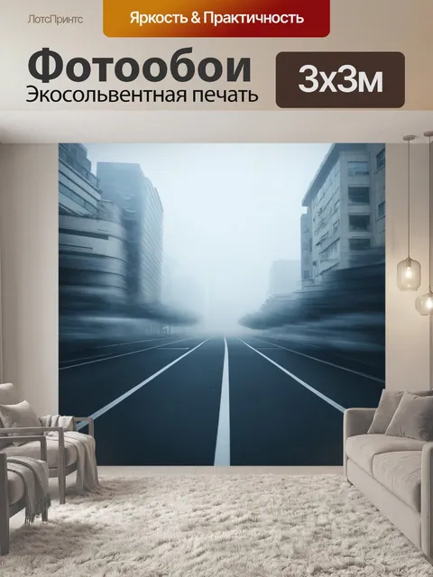 Фотообои туман в стиле футуризм
