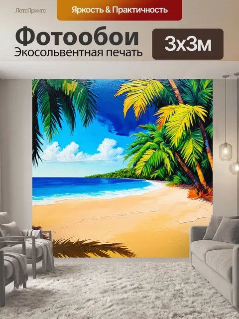 Фотообои прекрасный тропический пейзаж с пальмами на фоне пляжа, выполненный в акриловой живописи