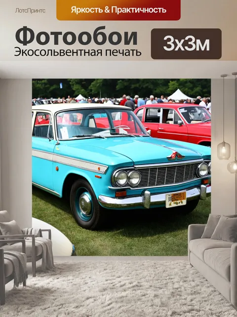 Фотообои ретро-автомобили на винтажной выставке
