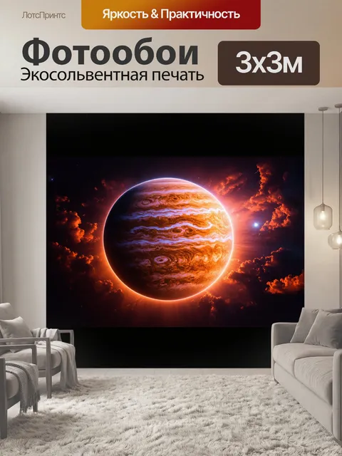 Фотообои юпитер, глыба газа и загадок, ослепительно светится в вечном мраке, а его большое красное пятно…