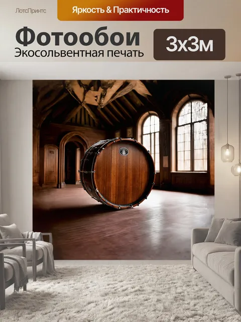 Фотообои барабан в старинном зале с высокими потолками, обитый темным деревом