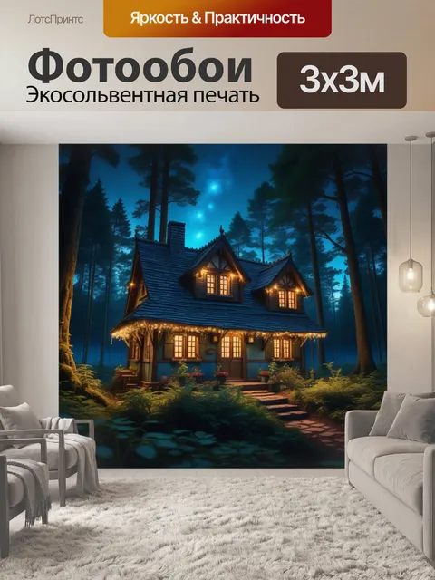 Фотообои волшебный домик с яркими огнями в ночном лесу