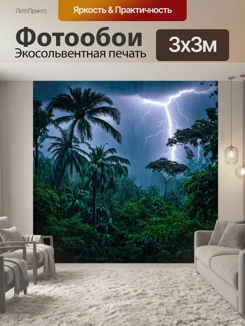 Фотообои тропическая буря, бушующая в джунглях, с молниями и дождем, сильный ветер гнет деревья