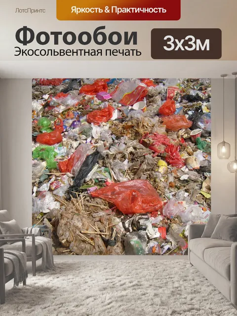 Фотообои Garbage Pile