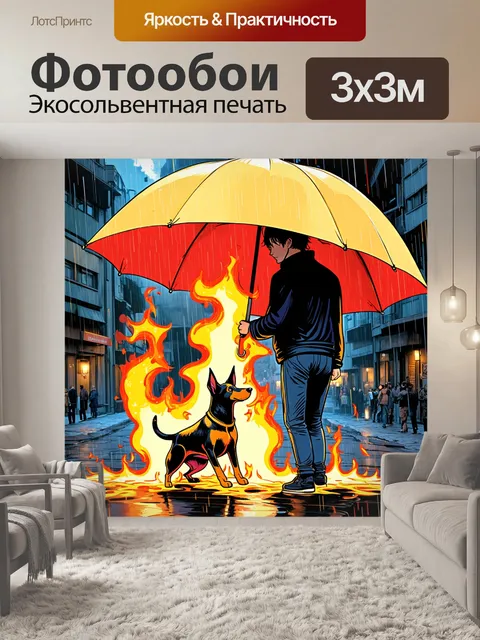 Фотообои дождь в стиле комикс, главный герой с зонтом, пытается укрыть собаку, пылающую от радости