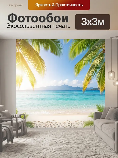 Фотообои Тропический пляж с пальмами
