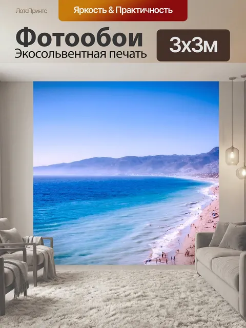 Фотообои Малибу