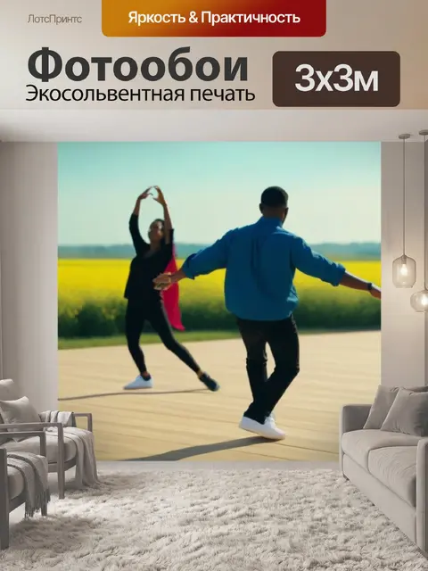 Фотообои солнечные танцы — праздник жизни и свободы