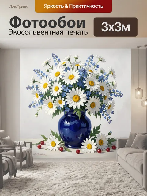 Фотообои Ромашки в синей вазе