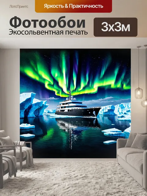 Фотообои яхта с величественным дизайном плавает среди ледяных айсбергов на фоне северного сияния