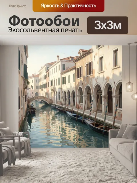 Фотообои Венецианский канал с гондолами