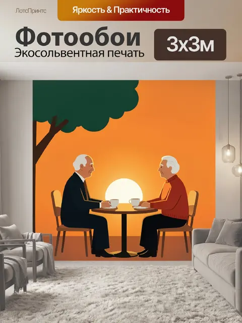 Фотообои Два пожилых друга за кофе