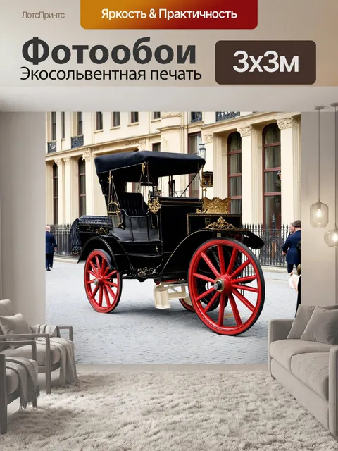 Фотообои машина в стиле викторианский