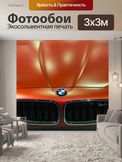 Фотообои Bmw