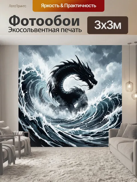 Фотообои Дракон в штормовой волне