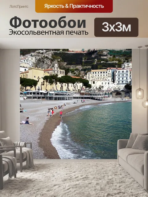 Фотообои Побережье амальфи