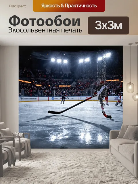 Фотообои ледяная поверхность хоккейной площадки блестит под яркими огнями, словно покрытая слоем стекла