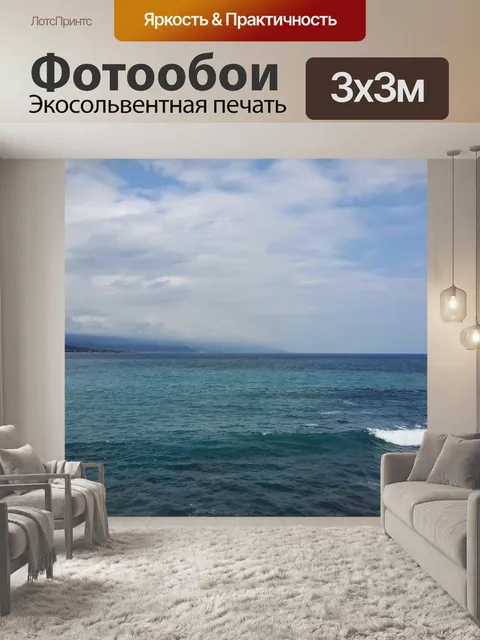 Фотообои Море