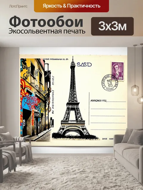 Фотообои интересная винтажная открытка с изображением эйфелевой башни в стиле стрит-арт
