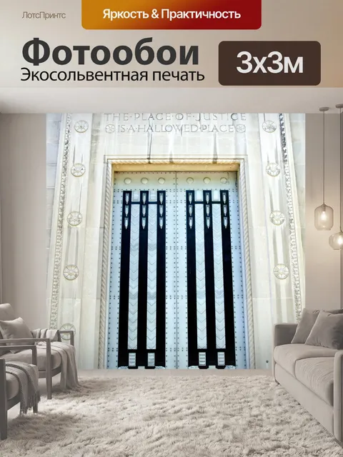 Фотообои Двери из Департамента юстиции