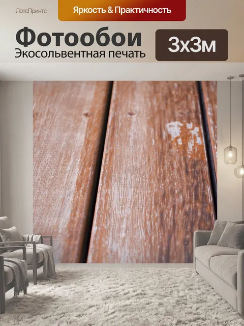 Фотообои Настил