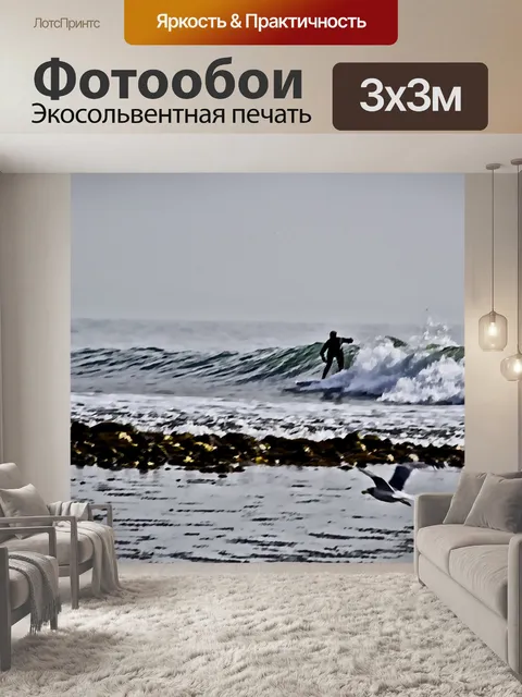 Фотообои Импрессионистский Серфер