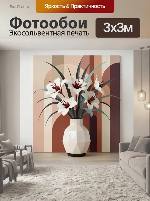 Фотообои Белые лилии в вазе