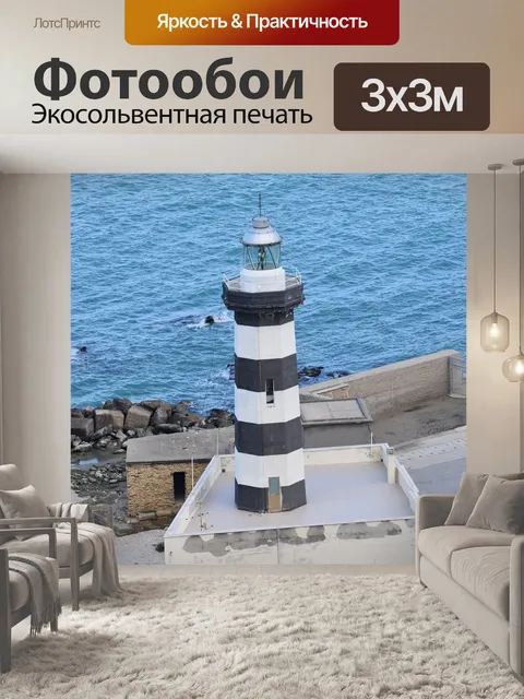 Фотообои Маяк