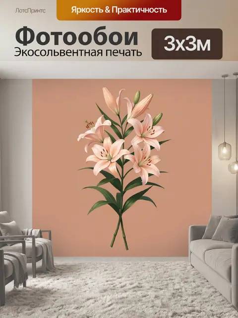 300 × 300 см · Экосольвентная печать