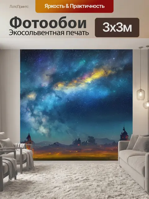 Фотообои с башней и звездами