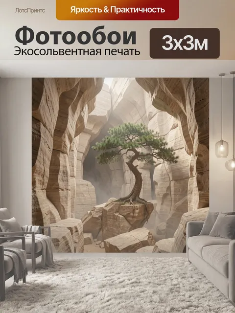 Фотообои Сосна в песчаном каньоне