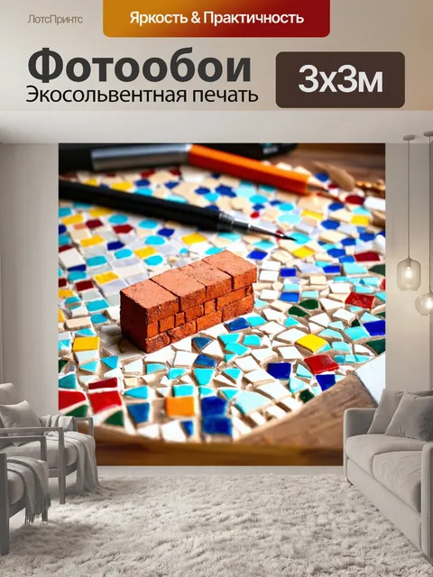 Фотообои кирпичик в процессе создания мозаики, окруженный разноцветными кусочками плитки и инструментами искусства