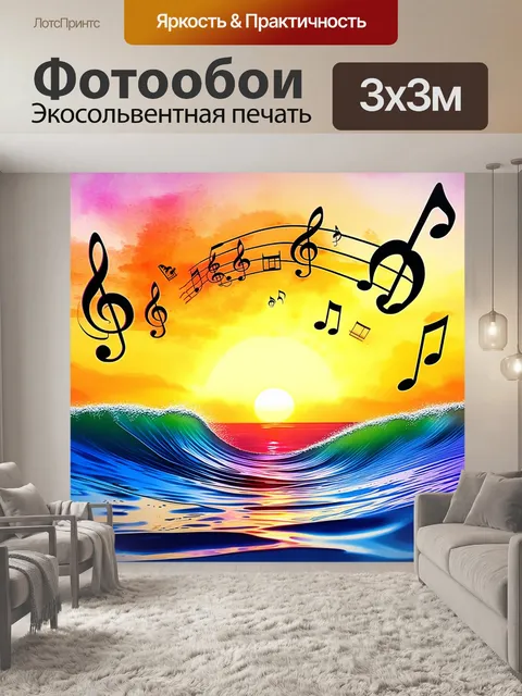 Фотообои визуализация музыкальных нот, плывущих по волнам цветных мелодий, на фоне яркого заката