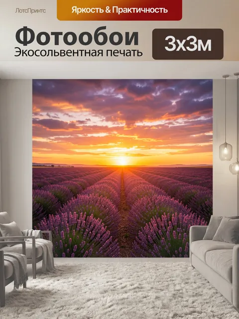 Фотообои Лавандовое поле на закате