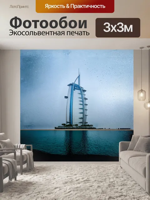 Фотообои бурдж аль-араб стоит в полупрозрачном тумане, когда утренняя роса окутывает его