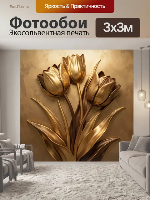 Фотообои Золотые тюльпаны в абстрактной композиции