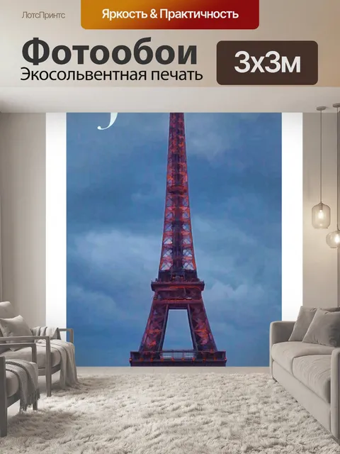Фотообои Парижский туристический плакат