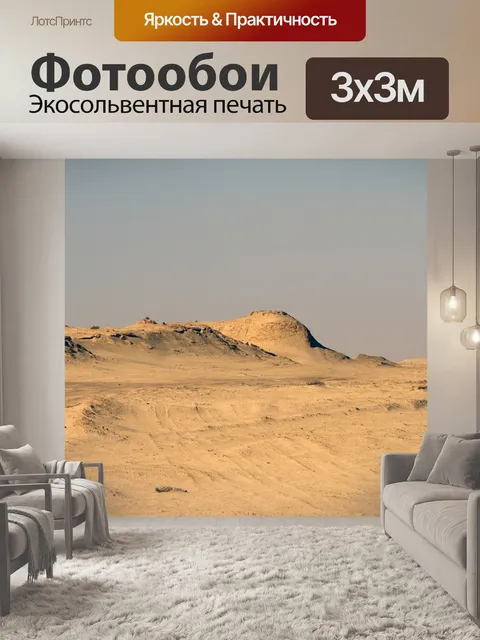 Фотообои Пустыня