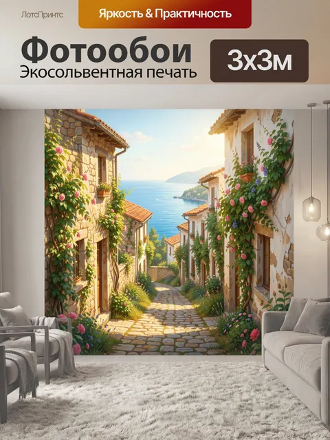 Фотообои Средиземноморская улица у моря
