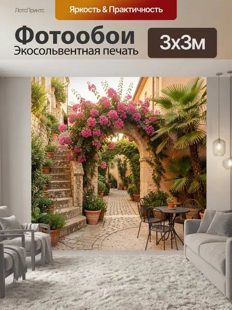 Фотообои Средиземноморский дворик с цветущей аркой