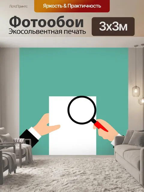 Фотообои Аудиторский отчет