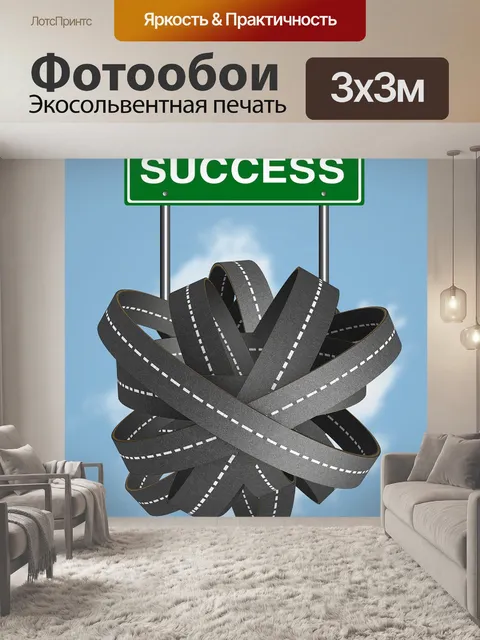 Фотообои Успех