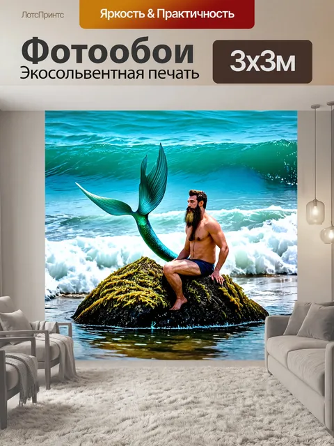 Фотообои русалка, разговор с морским мудрецом, сидящим на камне, его длинная борода из водорослей, шумные волны…