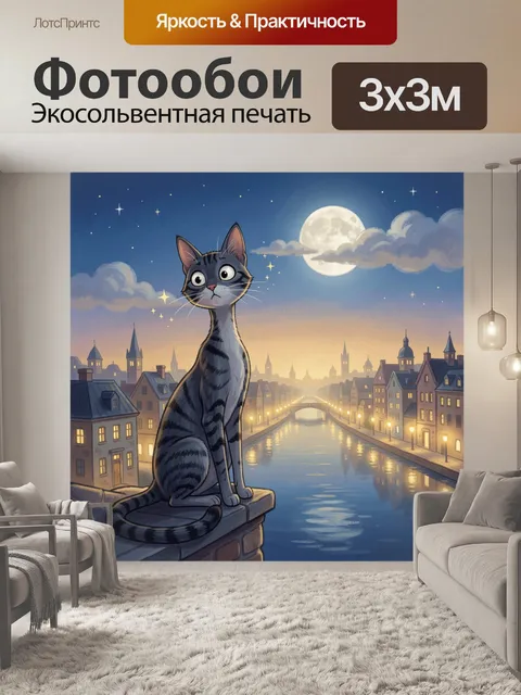 Фотообои Полосатый кот над ночным каналом