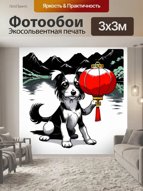 Фотообои иллюстрация китайской хохлатой собаки с красным фонарем в лапах