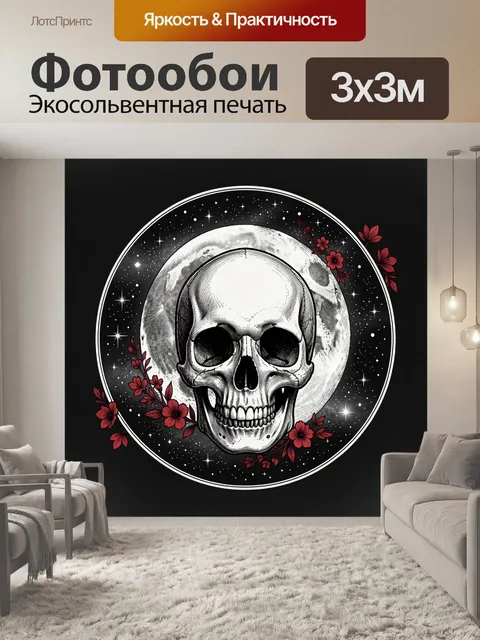 Фотообои Череп в лунном круге и звезды