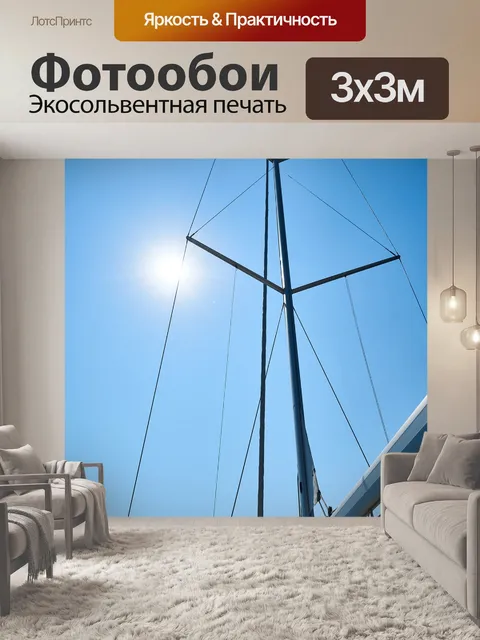 Фотообои Мачты